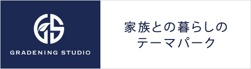 グラデニング・スタジオwebサイト